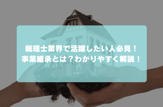 税理士業界で活躍したい人必見!事業継承とは?わかりやすく解説!の画像
